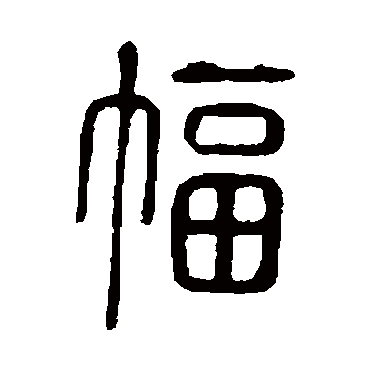 说文解字