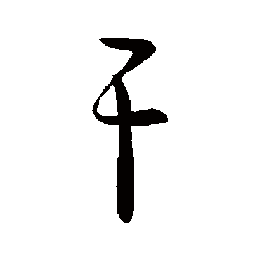 郗愔
