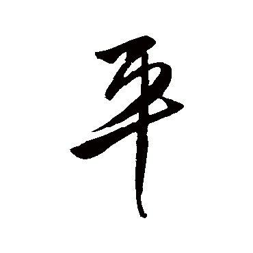 王守仁