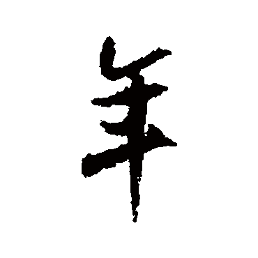 米芾