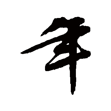 文征明