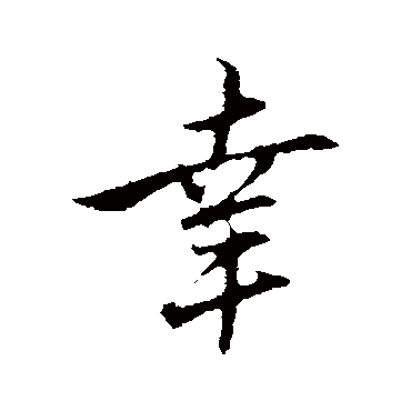 赵孟頫
