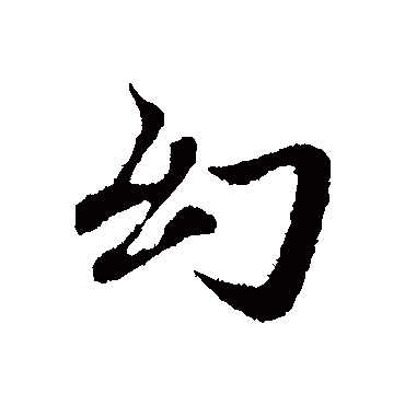 赵孟頫