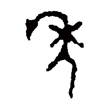 颂鼎