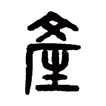吴大澄