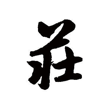 赵孟頫