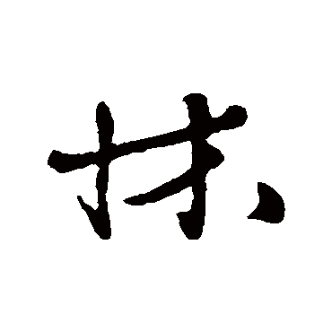 黄庭坚