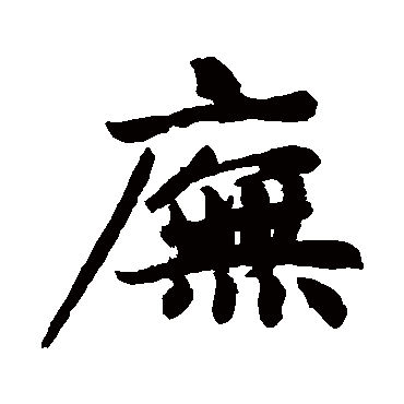 赵孟頫