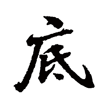 张照