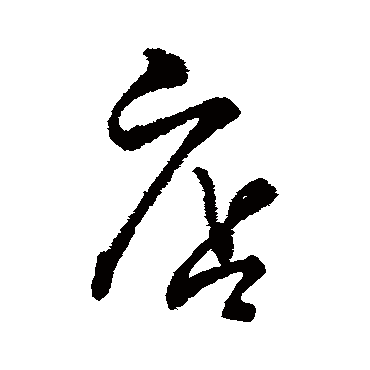 字汇