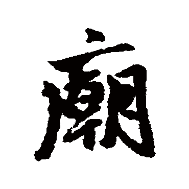 朱熹