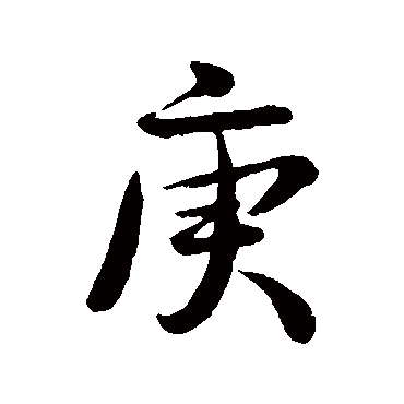 钱穆父