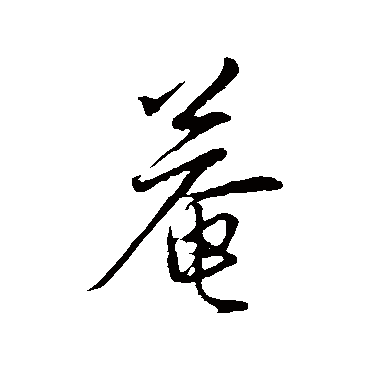 陈基