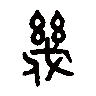 吴大澄