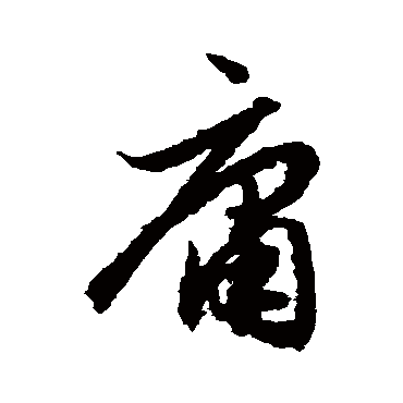 赵孟頫