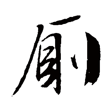 文征明
