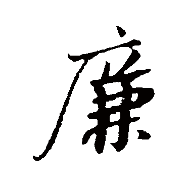 苏轼