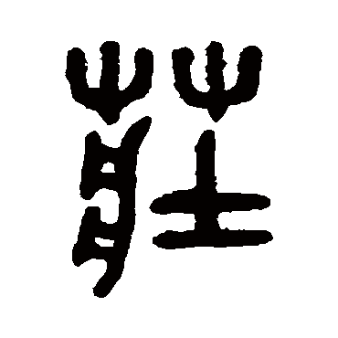 吴大澄