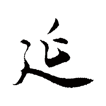 邓文原