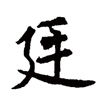 赵构