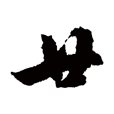 文征明