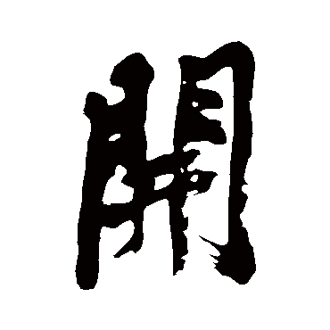 黄庭坚