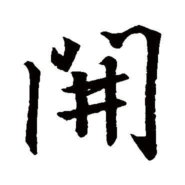 王羲之