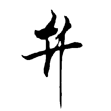 欧阳询
