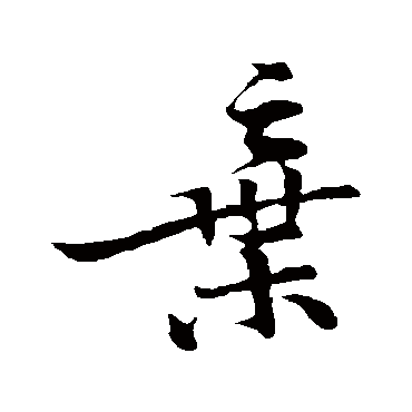 黄庭坚