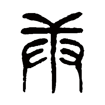 杨沂孙