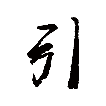 龚贤