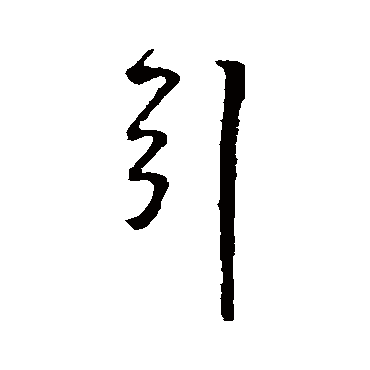 王铎