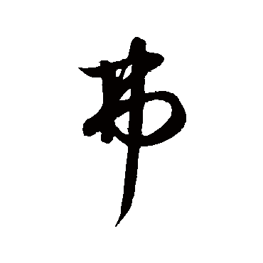 饶介