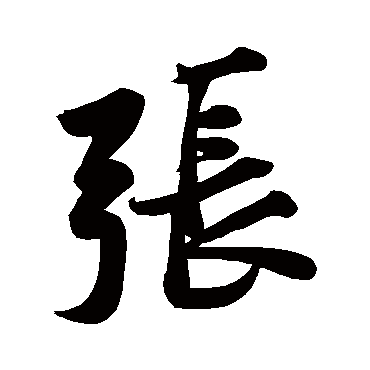黄庭坚
