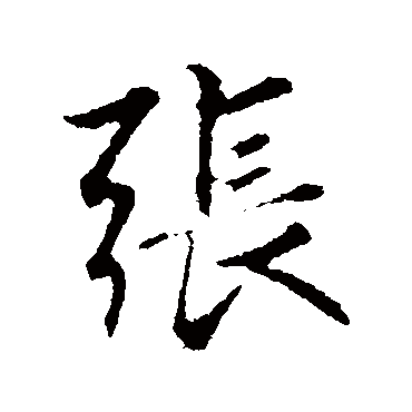 赵孟頫