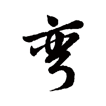 汇辑