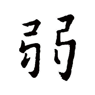 王羲之