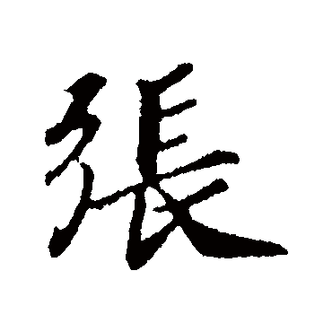 赵慎