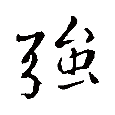 李邕