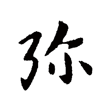 张芝