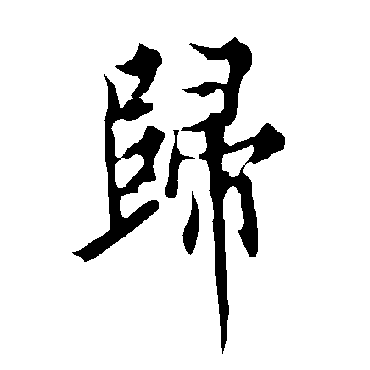 欧阳询