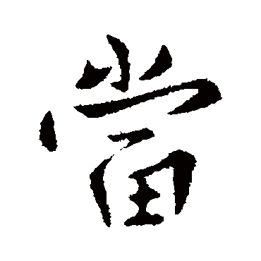 谢发