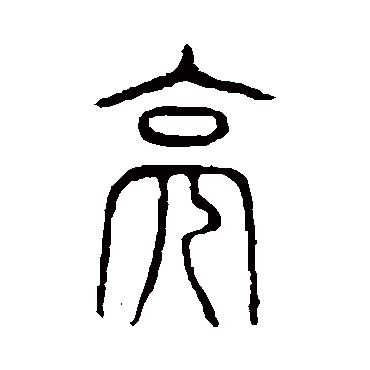 说文解字