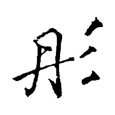李邕