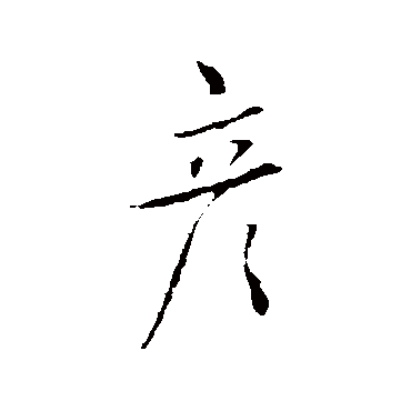 董其昌