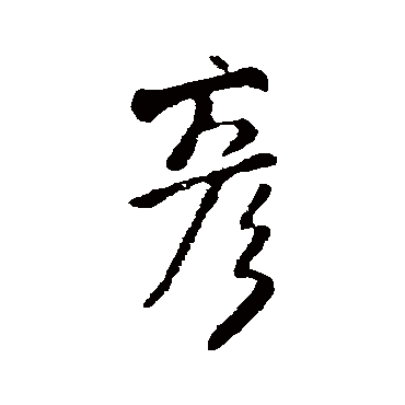 王铎