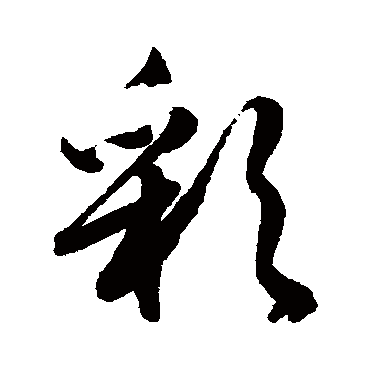 文征明