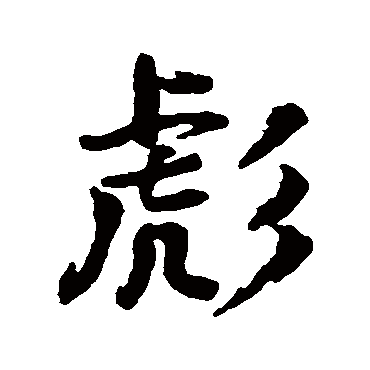 颜真卿