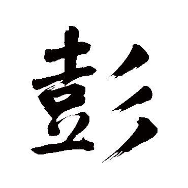 董其昌