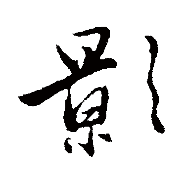 赵雍